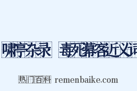 啸亭杂录·毒死幕客近义词是什么意思的图片
